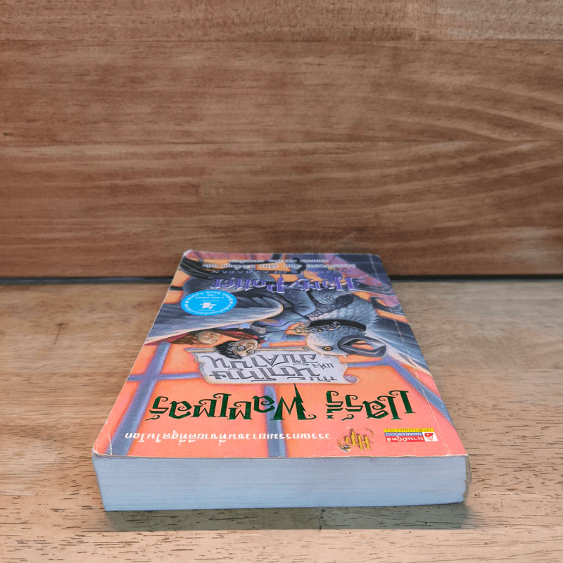 Harry Potter แฮร์รี่ พอตเตอร์ กับนักโทษแห่งอัซคาบัน - J.K.Rowling รูปที่ 4