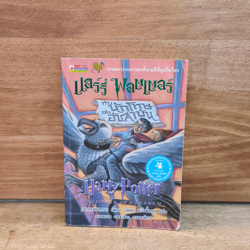 Harry Potter แฮร์รี่ พอตเตอร์ กับนักโทษแห่งอัซคาบัน - J.K.Rowling รูปที่ 1