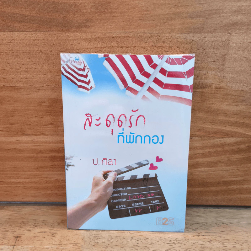 สะดุดรักที่พักกอง - ป.ศิลา รูปที่ 1