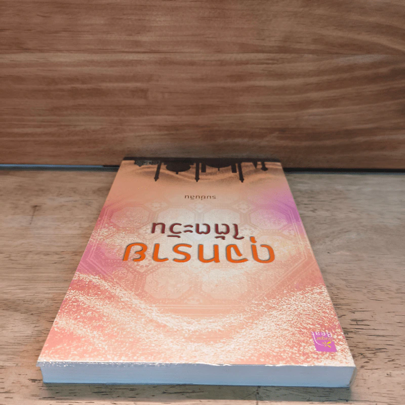 ดุจทรายใต้ตะวัน - รมย์นลิน รูปที่ 4