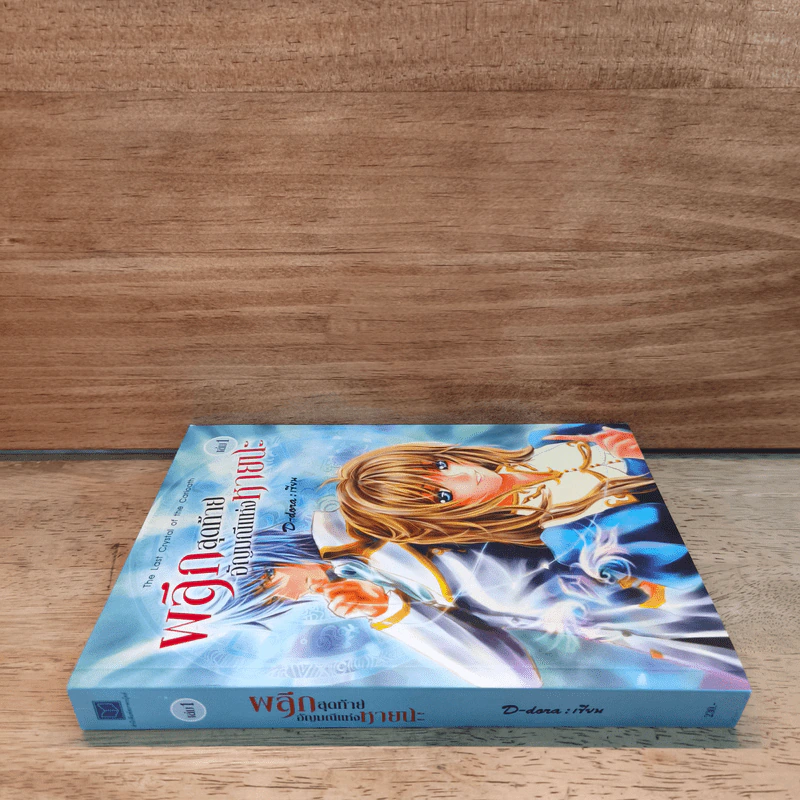 ผลึกสุดท้าย อัญมณีแห่งหายนะ เล่ม 1 - D-Dora รูปที่ 2