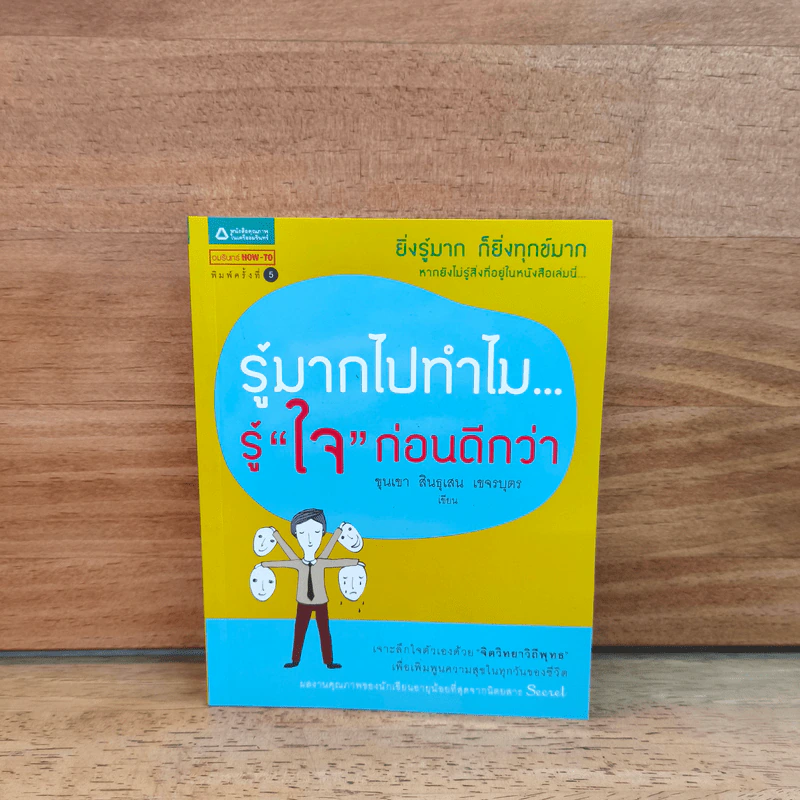 รู้มากไปทำไม รู้ใจก่อนดีกว่า - ขุนเขา สินธุเสน เขจรบุตร รูปที่ 1