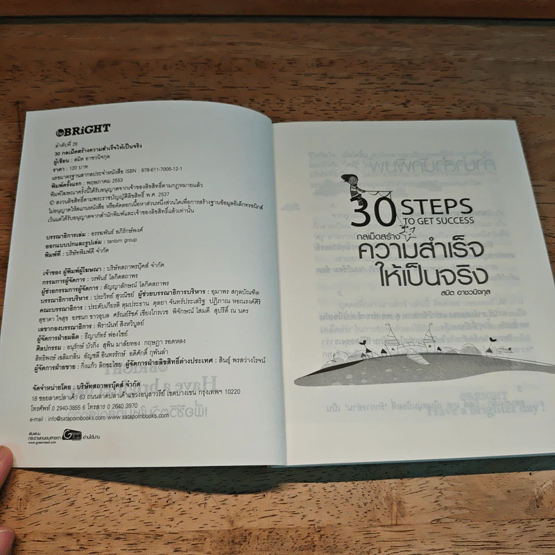 30 Steps To Get Success กลเม็ดสร้างความสำเร็จให้เป็นจริง - สมิต อาชวนิจกุล รูปที่ 6