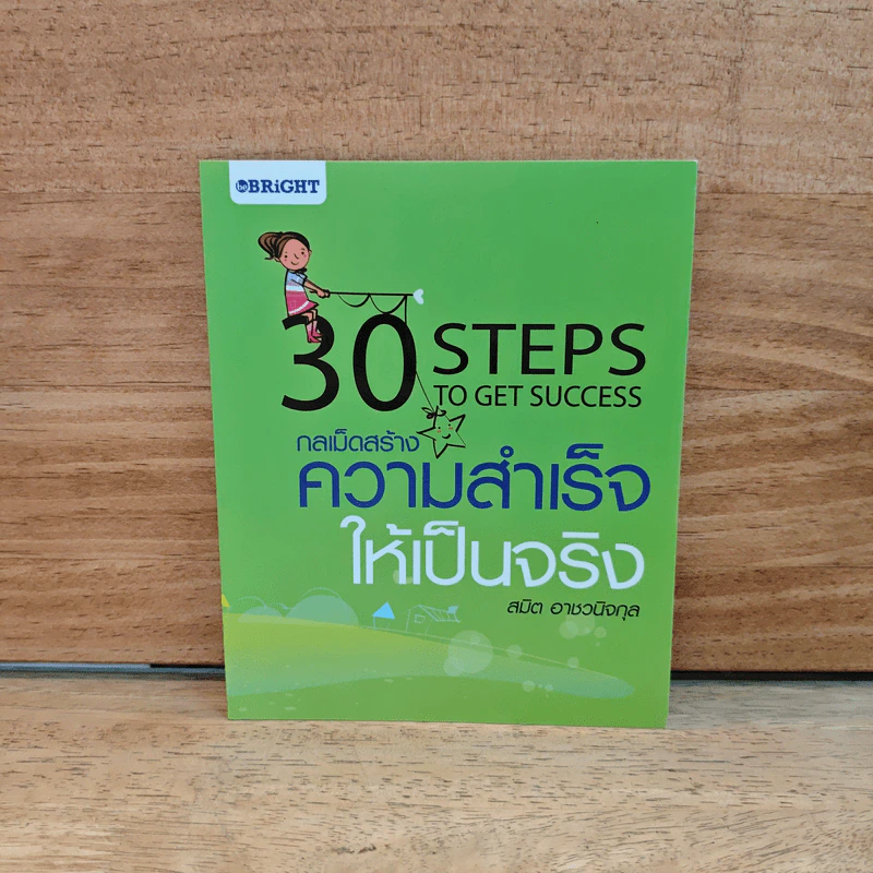 30 Steps To Get Success กลเม็ดสร้างความสำเร็จให้เป็นจริง - สมิต อาชวนิจกุล รูปที่ 1