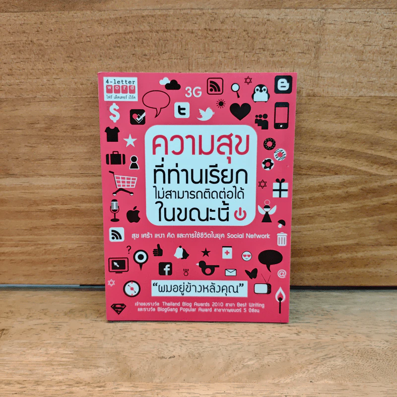 ความสุขที่ท่านเรียกไม่สามารถติดต่อได้ในขณะนี้ - ผมอยู่ข้างหลังคุณ รูปที่ 1