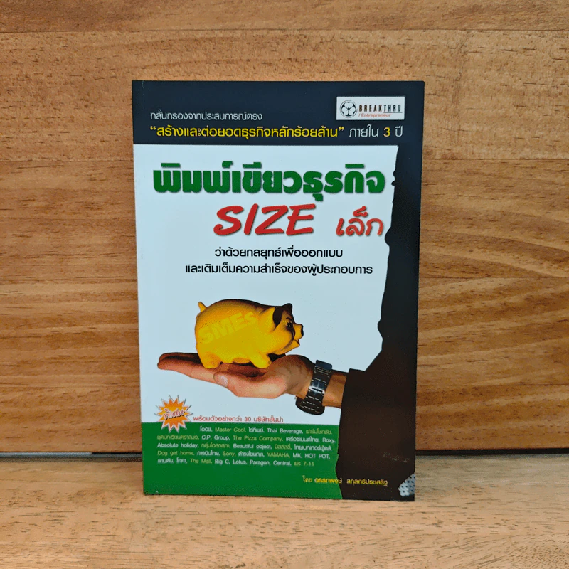 พิมพ์เขียวธุรกิจ Size เล็ก - อรรถพงษ์ สกุลศรีประเสริฐ รูปที่ 1