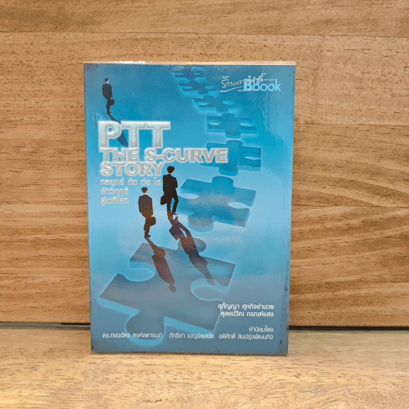 PTT The S-Curve Story กลยุทธ์ตัดต่อโต ฝ่าวิกฤติสู่เวทีโลก รูปที่ 1
