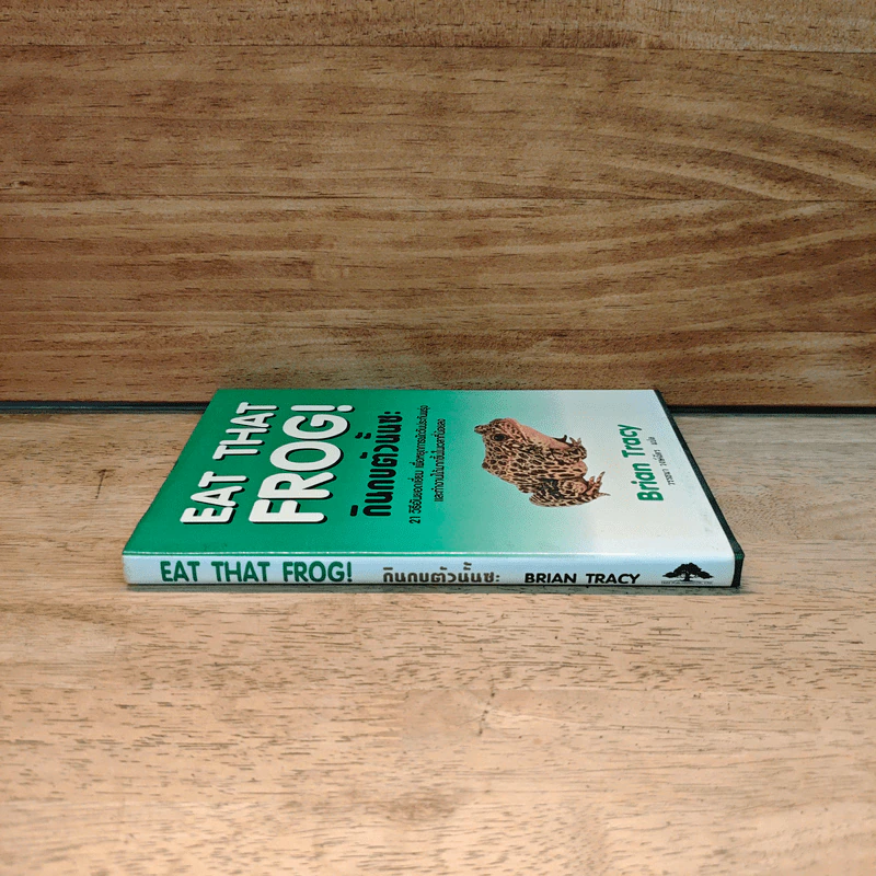 กินกบตัวนั้นซะ Eat That Frog! (ปกแข็ง) - Brian Tracy (ไบรอัน เทรซี่) รูปที่ 2