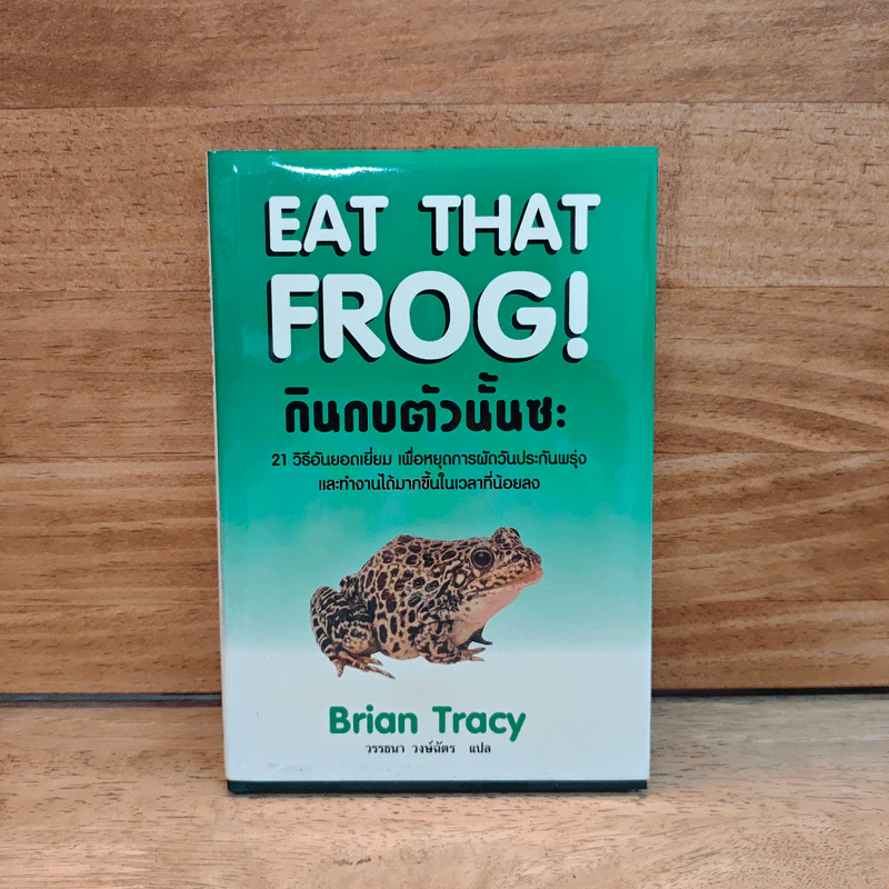 กินกบตัวนั้นซะ Eat That Frog! (ปกแข็ง) - Brian Tracy (ไบรอัน เทรซี่) รูปที่ 1