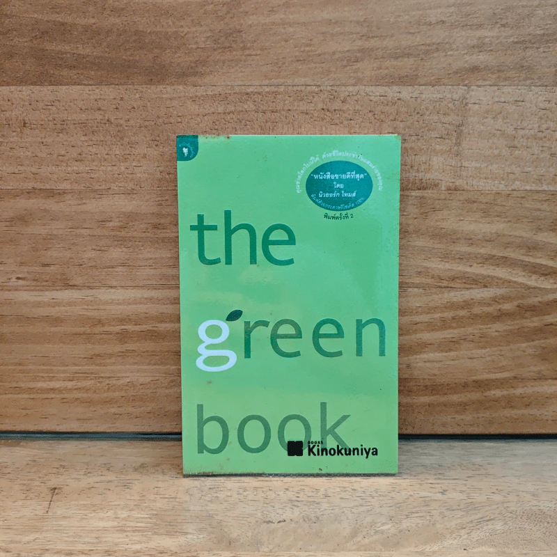 The Green Book - Elizabeth Rogers, โตมร ศุขปรีชา รูปที่ 1
