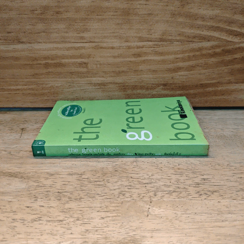 The Green Book - Elizabeth Rogers, โตมร ศุขปรีชา รูปที่ 2