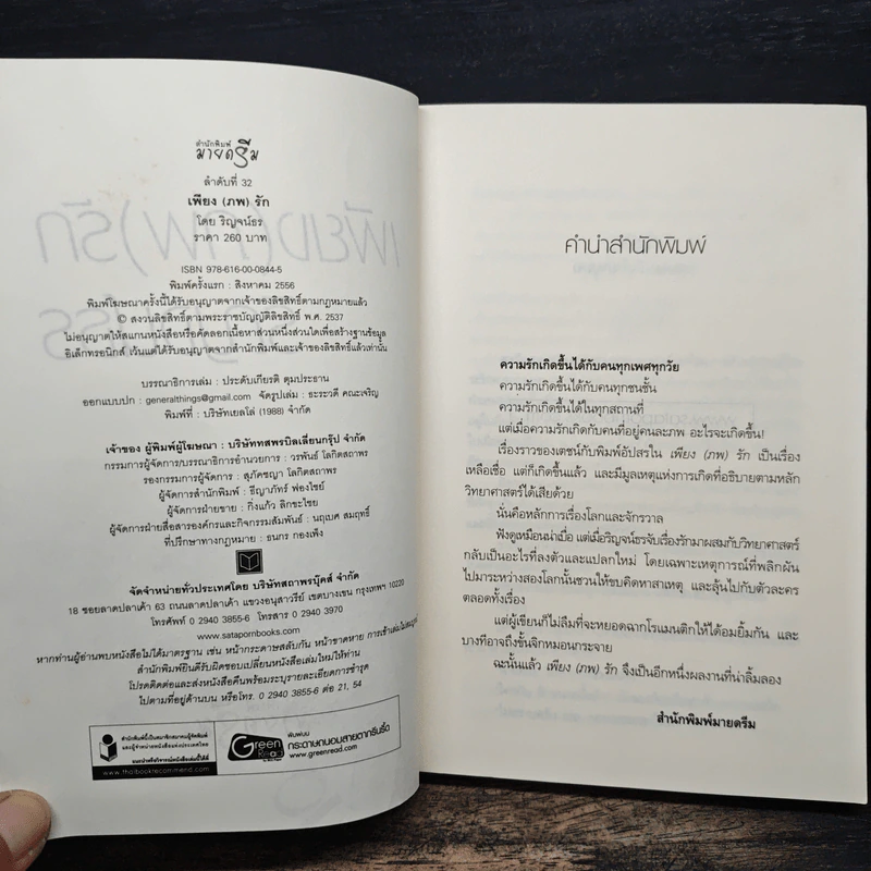เพียง(ภพ)รัก - ริญจน์ธร รูปที่ 6