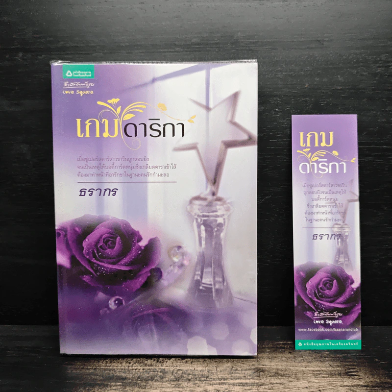 เกมดาริกา - ธรากร รูปที่ 1