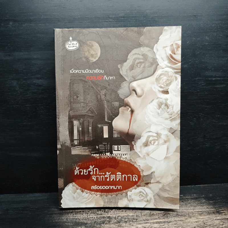 ด้วยรัก...จากรัตติกาล - สร้อยดอกหมาก รูปที่ 1