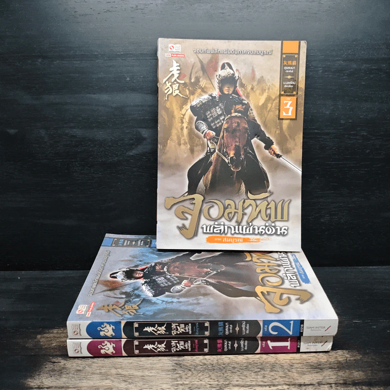 จอมทัพพลิกแผ่นดิน ภาคสมบูรณ์ เล่ม 1-3 - ฮุยสงเมา, น.นพรัตน์ รูปที่ 1