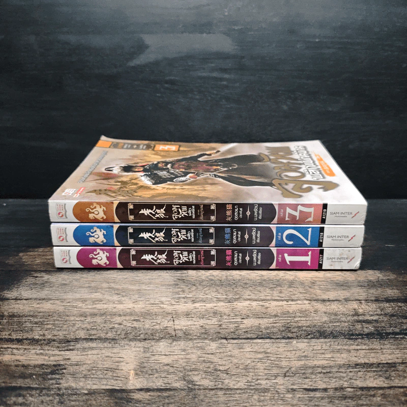 จอมทัพพลิกแผ่นดิน ภาคสมบูรณ์ เล่ม 1-3 - ฮุยสงเมา, น.นพรัตน์ รูปที่ 2