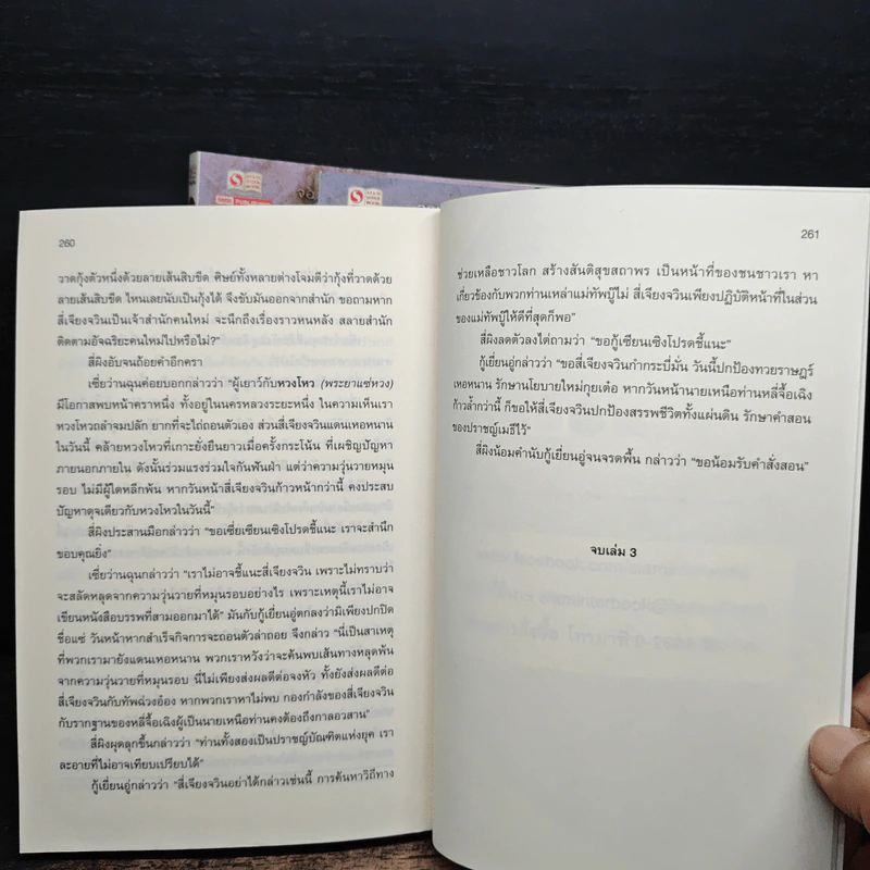 จอมทัพพลิกแผ่นดิน ภาคสมบูรณ์ เล่ม 1-3 - ฮุยสงเมา, น.นพรัตน์ รูปที่ 8