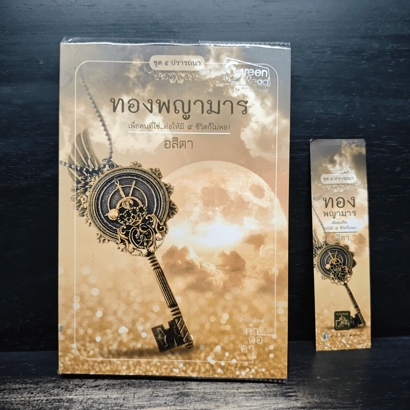 ทองพญามาร - อสิตา รูปที่ 1