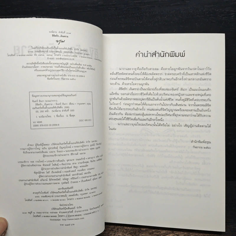 ลิขิตรัก...อันตราย - จันทร์ ธันวา รูปที่ 6