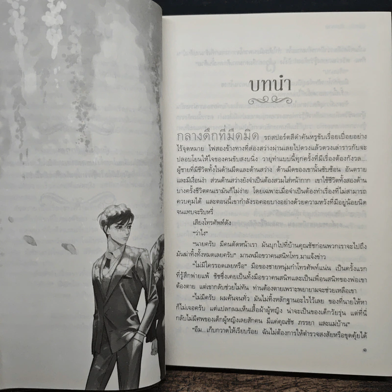 ลิขิตรัก...อันตราย - จันทร์ ธันวา รูปที่ 7