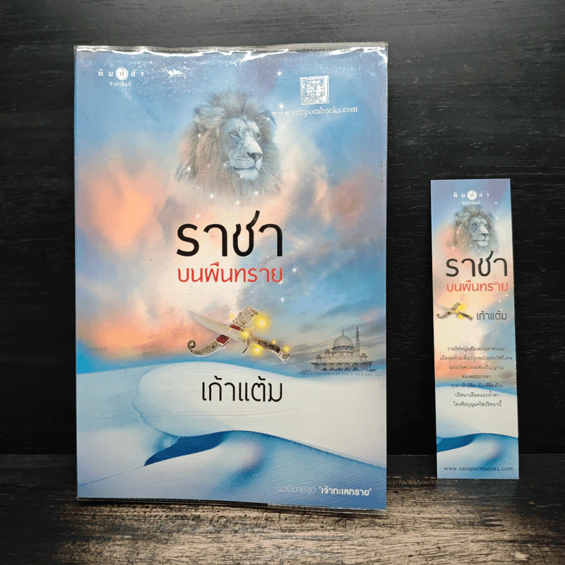 ราชาบนผืนทราย - เก้าแต้ม รูปที่ 1
