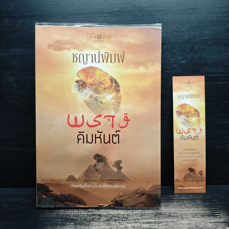 พรางคิมหันต์ - ชญาน์พิมพ์ รูปที่ 1