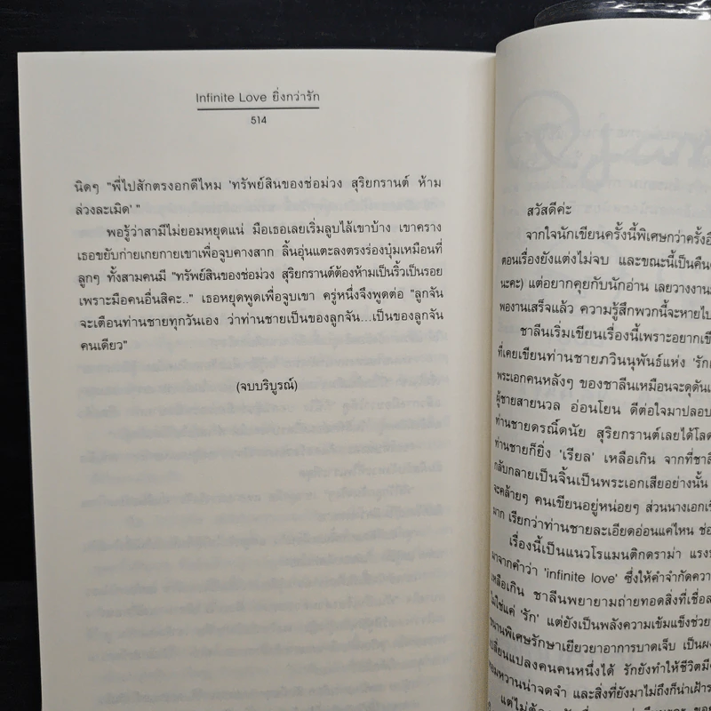 Infinite love ยิ่งกว่ารัก - ชาลีน รูปที่ 9
