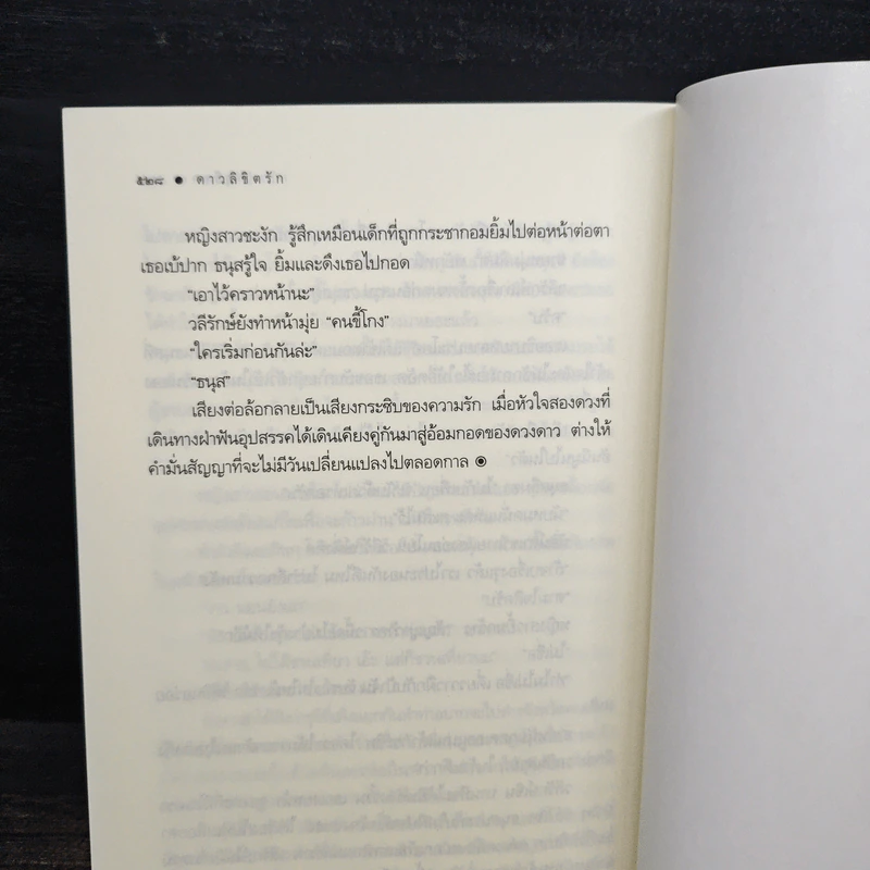 ดาวลิขิตรัก - อุธิยา รูปที่ 9