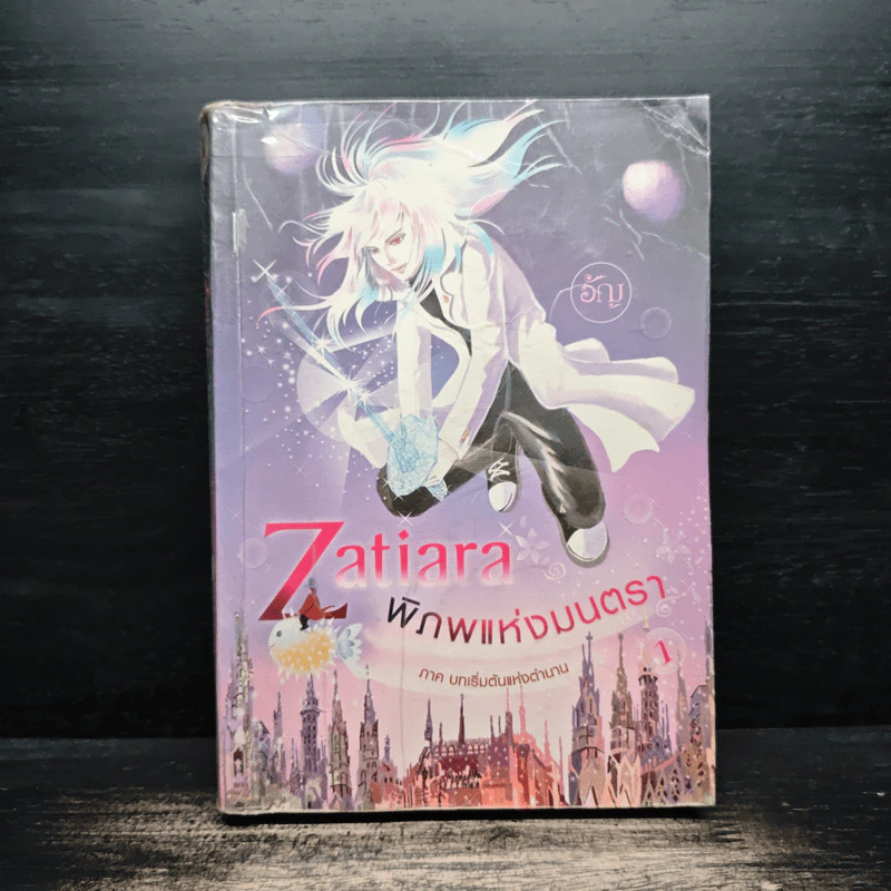 Zatiara พิภพแห่งมนตรา เล่ม 1 - อัญ รูปที่ 1
