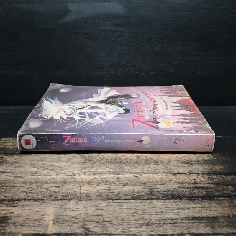 Zatiara พิภพแห่งมนตรา เล่ม 1 - อัญ รูปที่ 3