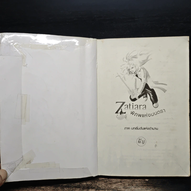 Zatiara พิภพแห่งมนตรา เล่ม 1 - อัญ รูปที่ 6