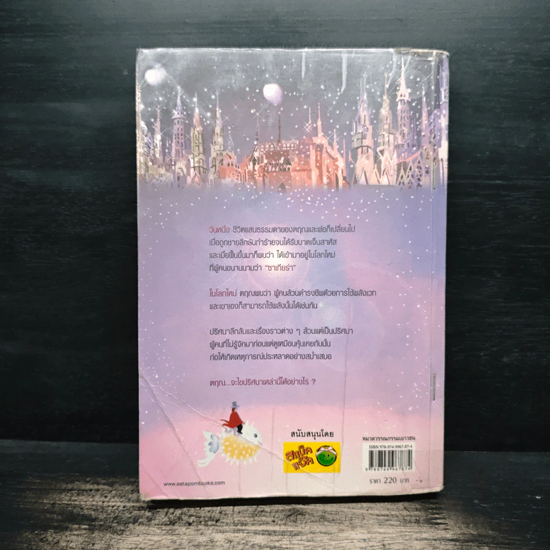 Zatiara พิภพแห่งมนตรา เล่ม 1 - อัญ รูปที่ 2