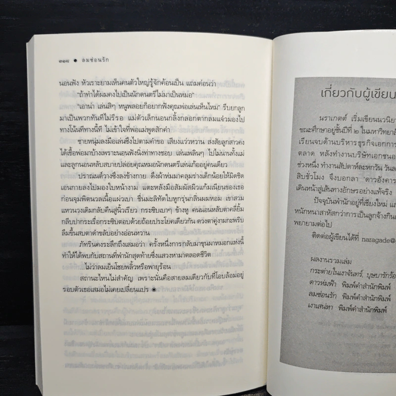 ลมซ่อนรัก - นราเกตต์ รูปที่ 8