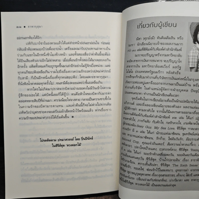 ธาดากุสุมา - ณารา รูปที่ 9