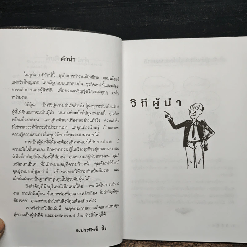 วิถีผู้นำ - อ.ประสิทธิ์ อึ้ง รูปที่ 7