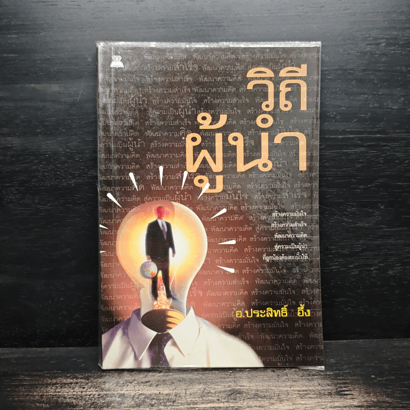วิถีผู้นำ - อ.ประสิทธิ์ อึ้ง รูปที่ 1
