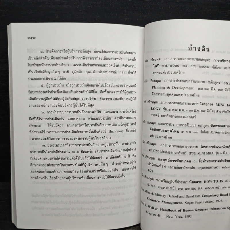 การบริหารทรัพยากรบุคคลในศตวรรษหน้า - ดนัย เทียนพุฒ รูปที่ 9