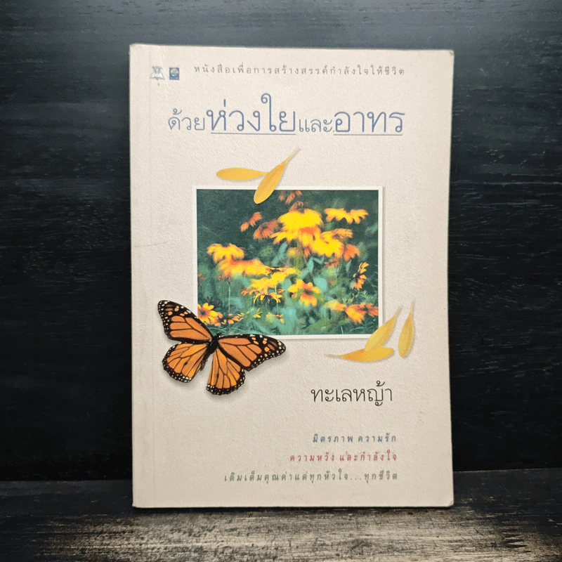 ด้วยห่วงใยและอาทร - ทะเลหญ้า รูปที่ 1
