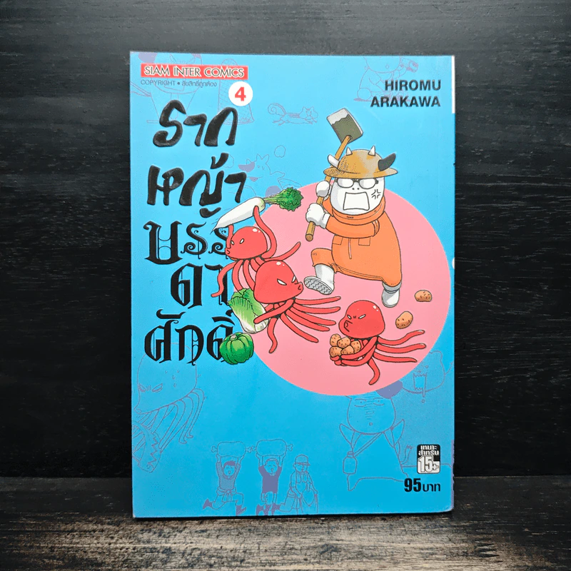 รากหญ้าบรรดาศักดิ์ เล่ม 4 รูปที่ 1