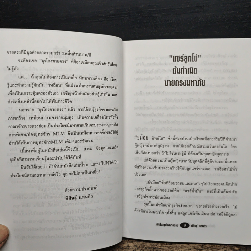เปิดโปงธุรโกงขายตรง เล่ม 1 - พิศิษฐ์ แทนทิว รูปที่ 9