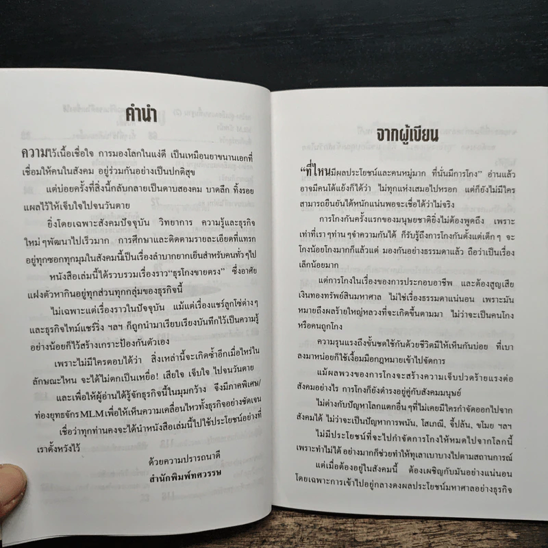 เปิดโปงธุรโกงขายตรง เล่ม 1 - พิศิษฐ์ แทนทิว รูปที่ 8