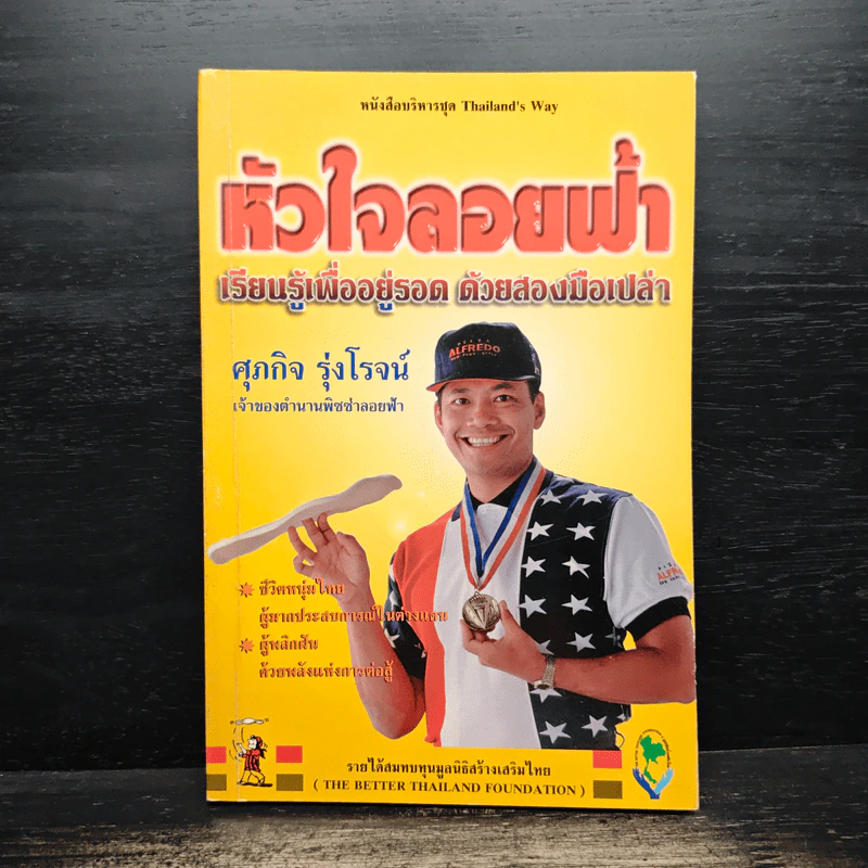 หัวใจลอยฟ้า : เรียนรู้เพื่ออยู่รอด ด้วยสองมือเปล่า - ศุภกิจ รุ่งโรจน์ รูปที่ 1