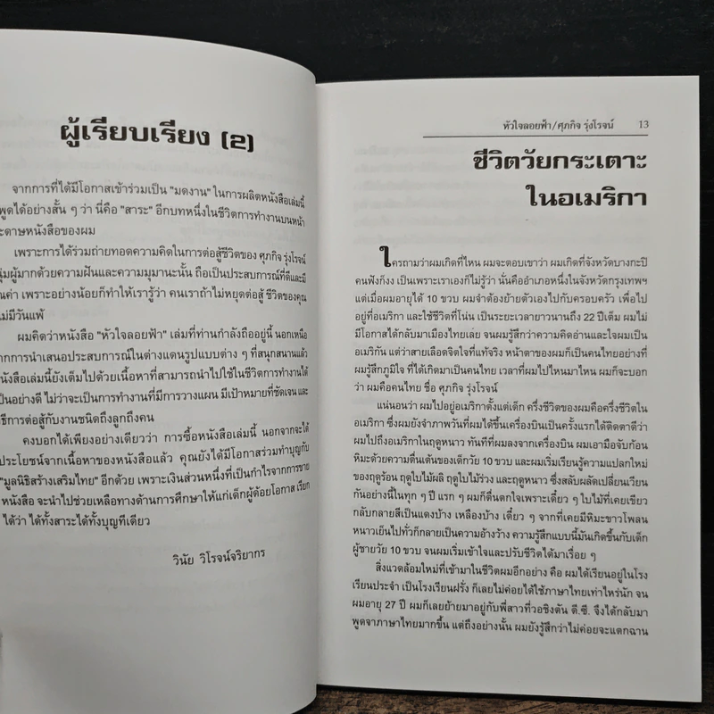 หัวใจลอยฟ้า : เรียนรู้เพื่ออยู่รอด ด้วยสองมือเปล่า - ศุภกิจ รุ่งโรจน์ รูปที่ 8