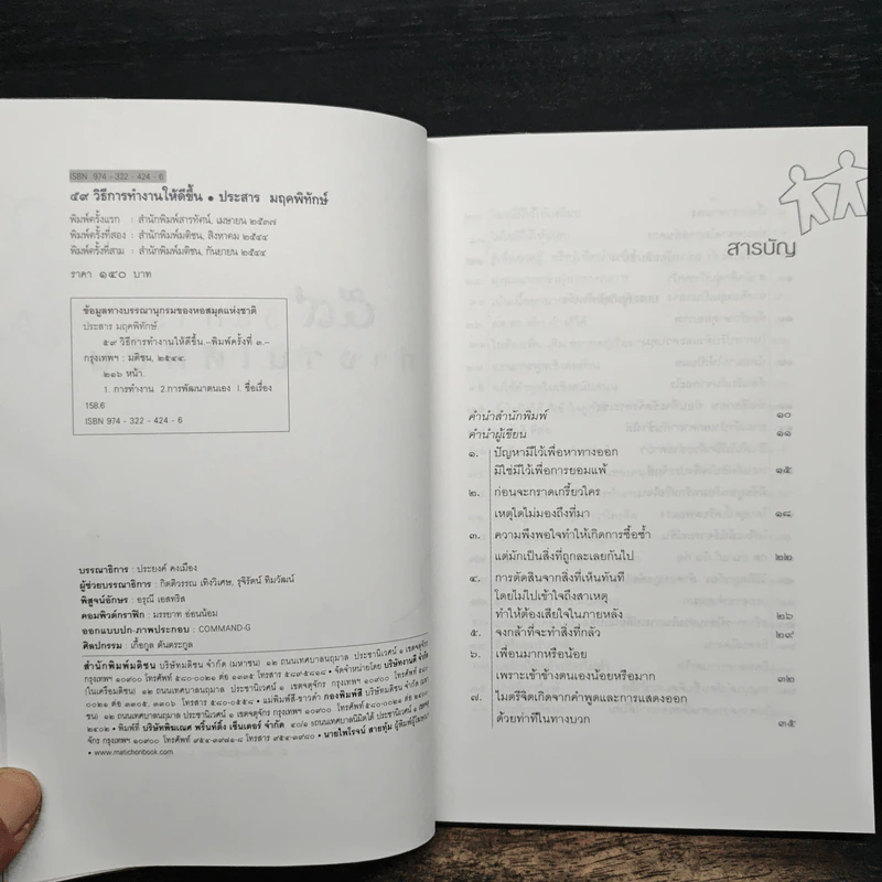 59 วิธีการทำงานให้ดีขึ้น - ประสาร มฤคพิทักษ์ รูปที่ 6