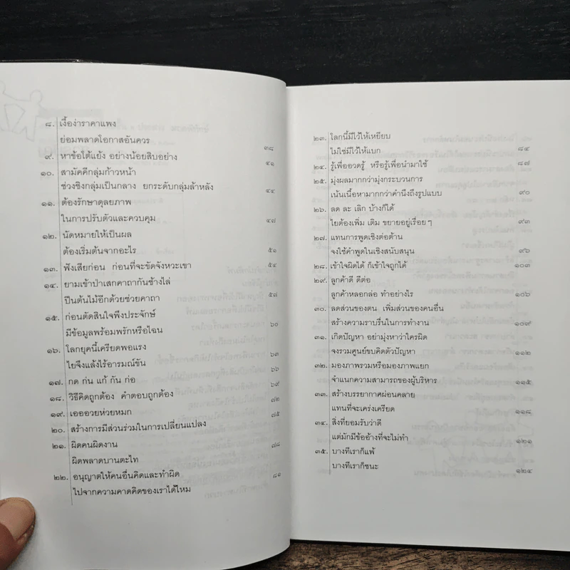 59 วิธีการทำงานให้ดีขึ้น - ประสาร มฤคพิทักษ์ รูปที่ 7