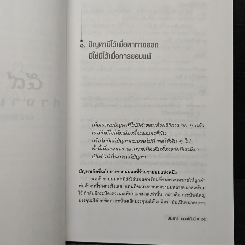 59 วิธีการทำงานให้ดีขึ้น - ประสาร มฤคพิทักษ์ รูปที่ 9