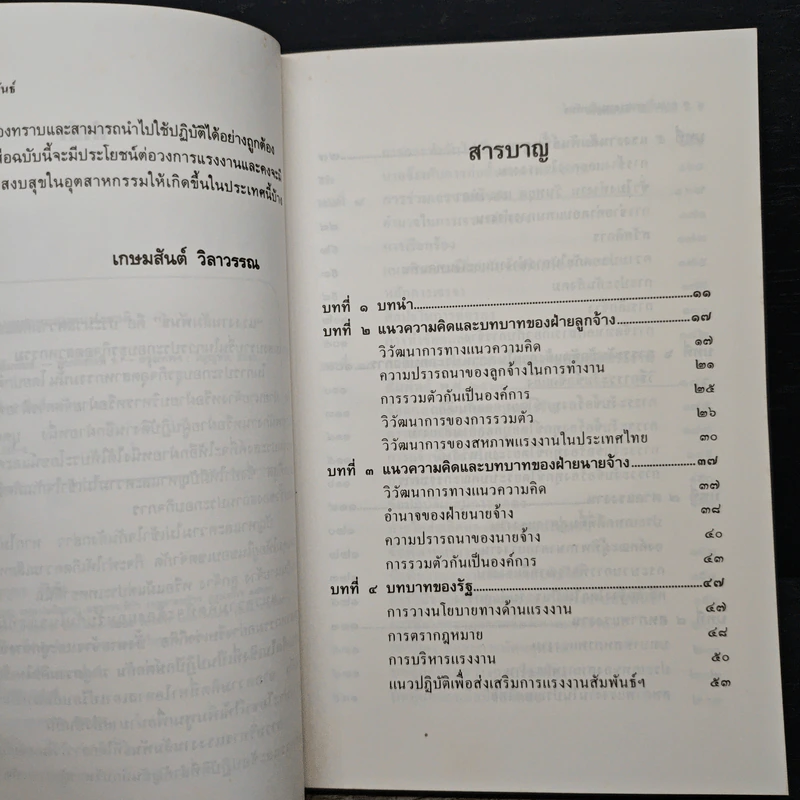 การบริหารแรงงานสัมพันธ์ - เกษมสันต์ วิลาวรรณ รูปที่ 7