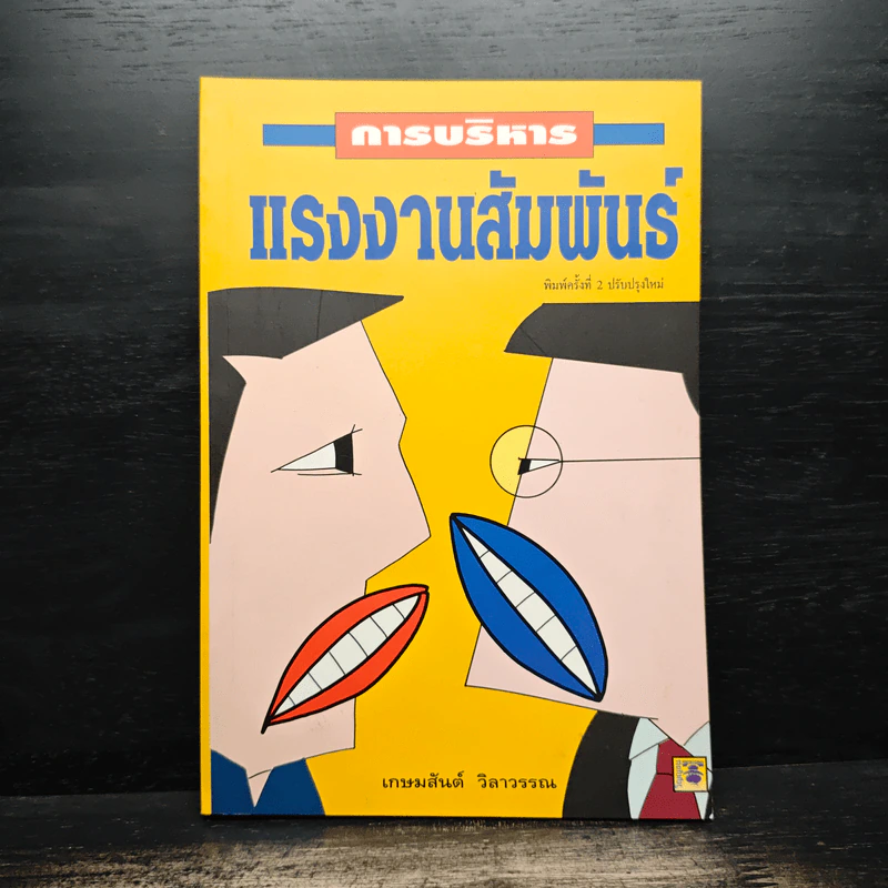 การบริหารแรงงานสัมพันธ์ - เกษมสันต์ วิลาวรรณ รูปที่ 1
