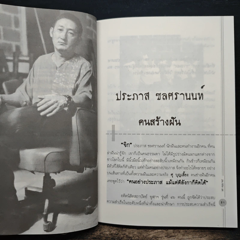 8 นักฝัน และคนทำงานที่คนไทยควรรู้จักและน่าจดจำ THE DREAM IS NEVER DIE รูปที่ 7