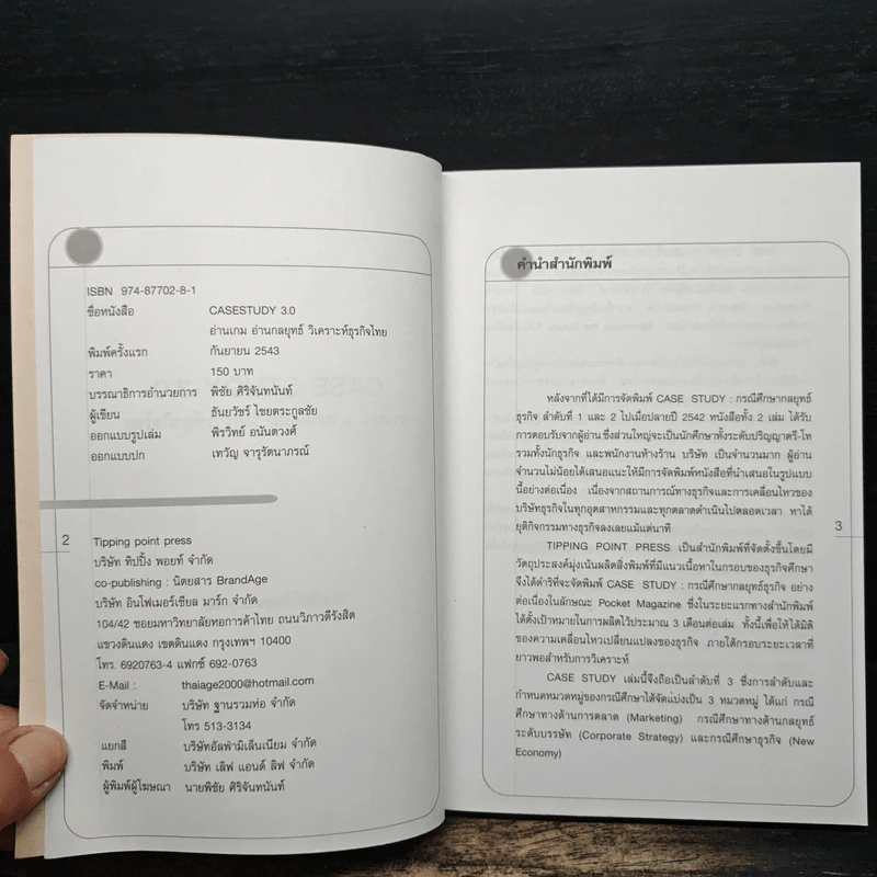 Case Study 3.0 อ่านเกม อ่านกลยุทธ์ วิเคราะห์ธุรกิจไทย - ธันยวัชร์ ไชยตระกูลชัย รูปที่ 6